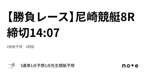 【勝負レース】📙尼崎競艇8r 締切14 07📙｜🚤3連単1点予想🎯1点先生競艇予想🚤