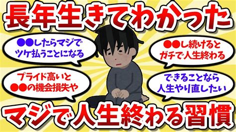 【2ch有益スレ】長年生きてわかった経験上やると人生終わる習慣挙げてけww【ゆっくり解説】 Youtube