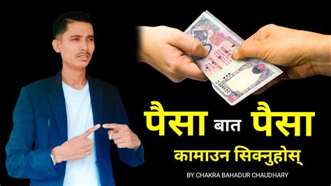 पैसा बात पैसा कमाउन सिक्नुहोस् How To Make Money From Money By