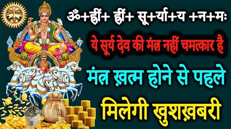 हर मनोकामना पूर्ण करेंगे भगवान सूर्य देव Powerful Surya Mantra 108