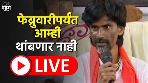 Manoj Jarange Patil Live Jalna Maratha Reservation Cm Eknath