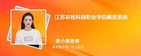 江苏农牧科技职业学院教务系统官网登录入口cnjwcmainhtm 高考助手网