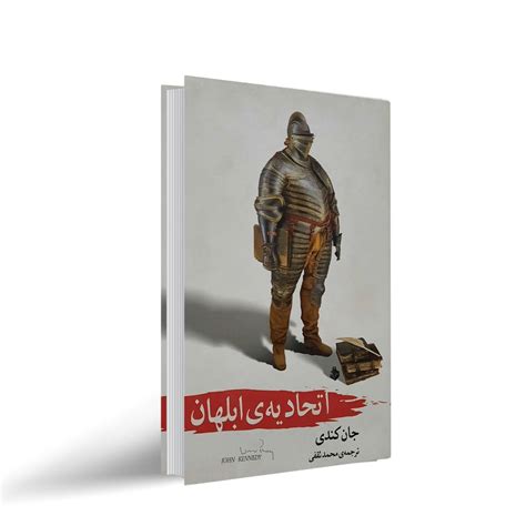 خرید کتاب اتحادیه ابلهان اثر جان کندی تول اثر 50 درصد تخفیف