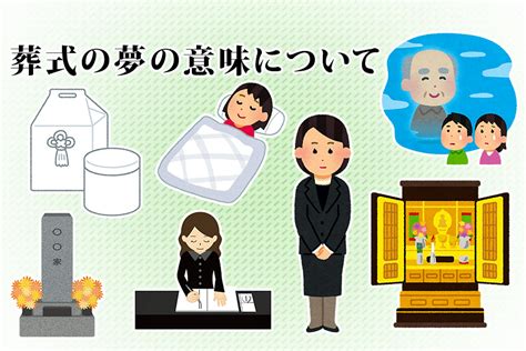 結局、縁起が良いの？それとも悪いの？お葬式の夢の意味について はじめてのお葬式ガイド