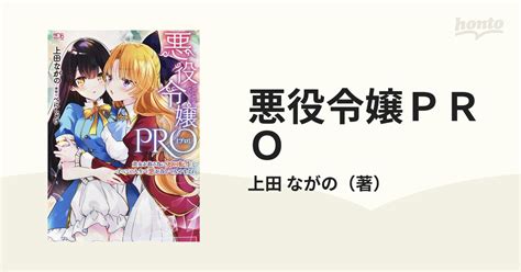 悪役令嬢pro 貴女を救う為に99回転生し、すべての人生で悪を為してみせますわの通販 上田 ながの 二次元ドリーム文庫 紙の本：honto