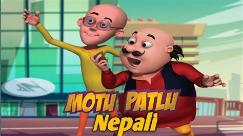 Motu Patlu Nepali S1 Part 1 । नेपाली माेटु पात्लु भाग १ Youtube