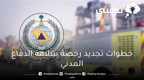 تجديد شهادة سلامة الدفاع المدني السعودي ثقفني