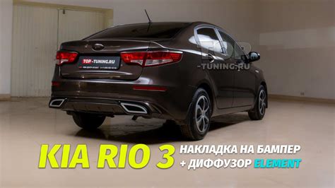 Тюнинг Kia Rio 3 - новые диффузор и юбка бампера - YouTube