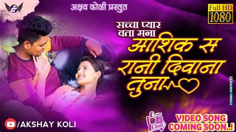 सच्चा प्यार वता बेवफा मला भूली गई य तू Sacha Pyar Vata Bewafa Mala