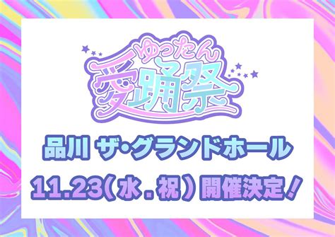 📸 画像：元乃木坂46 斉藤優里、主催アイドルフェス＜ゆったん愛踊祭＞開催決定！｜元乃木坂46 斉藤優里、主催アイドルフェス＜ゆったん愛踊祭