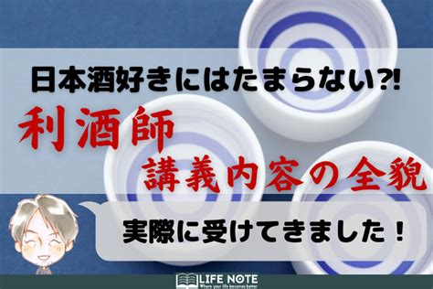 【大公開！】唎酒師の講義の内容と全貌！日本酒好きは間違いなくハマる！ Lifenote