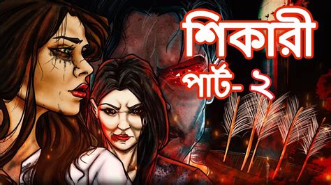 শিকারী Shikari Bhuter Cartoon Bengali Horror Cartoon Bhuter