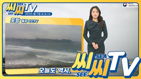 See Sea Tv 2023년 2월 13일 대부분 해상 풍랑특보 발효 최신 해양 기상정보 확인하세요 해양예보방송