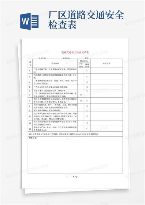 厂区道路交通安全检查表 Word模板下载编号qbponpxr熊猫办公