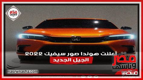 أعلنت هوندا صور سيفيك 2022 الجيل الجديد سيارات مصر وناسها