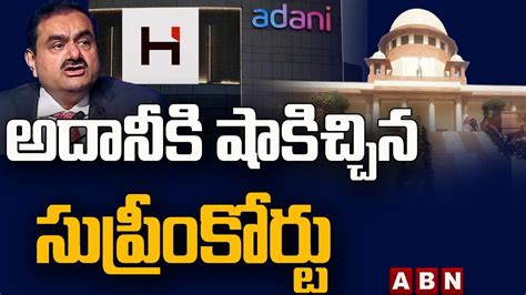 అదానీ వ్యవహారంలో కేంద్రానికి సుప్రీం షాక్ Supreme Court Gives Big