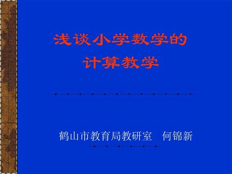 浅谈小学数学的计算教学word文档在线阅读与下载无忧文档