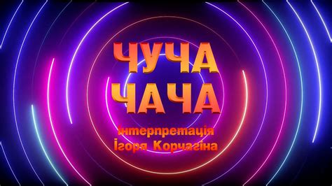 ЧУЧА-ЧАЧА | Руханка для дітей | Фітнес для дітей | Kids dance - YouTube