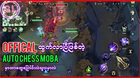 Auto Chess MOBA OFFICIAL Official ထကလတ Auto Chess MOBA မဘတပ