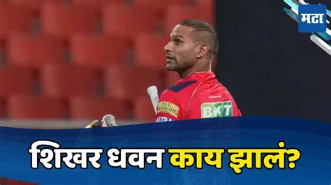 Shikhar Dhawan प्लेइंग इलेव्हनमधून कर्णधारच गायब झाला दुखापत की पत्ताच कट केला शिखर धवन काय झालं