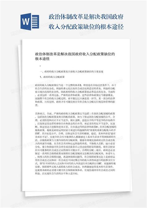 政治体制改革是解决我国政府收入分配政策缺位的根本途径模板下载 政府 图客巴巴