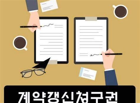 계약갱신청구권 이란 행사기간 4년 내용 거부 중도해지 실거주 내용증명 신축빌라 집주름닷컴