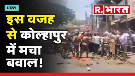 Kolhapur Clash विवादित पोस्ट को लेकर कोल्हापुर में मचा बवाल सड़क पर