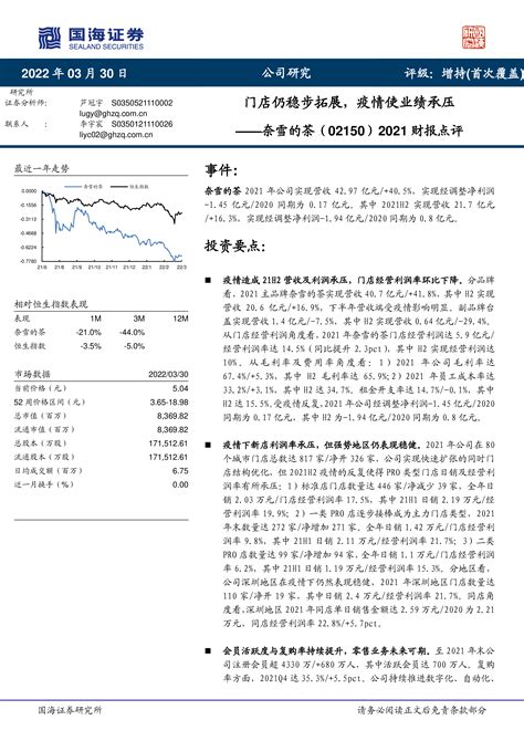 奈雪的茶（02150）2021财报点评：门店仍稳步拓展，疫情使业绩承压 洞见研报 行业报告