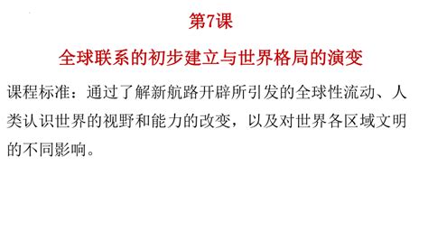 第7课 全球联系的初步建立与世界格局的演变 课件共36张ppt 21世纪教育网