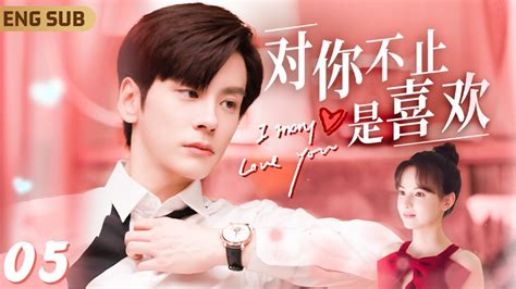 Engsub【對你不止是喜歡】 Ep05 灰姑娘幫腹黑總裁追求白富美被拒絕，反手按頭霸總開始強吻💋輕咬嘴唇反覆吮吸教科書式吻技 ️‍🔥｜傲嬌