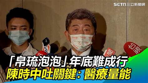 「帛琉泡泡」暫緩！年底成行困難 陳時中吐關鍵：醫療量能｜三立新聞網 Youtube