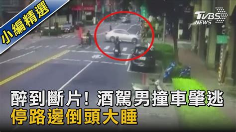 醉到斷片 酒駕男撞車肇逃 停路邊倒頭大睡｜tvbs新聞tvbsnews02 Youtube