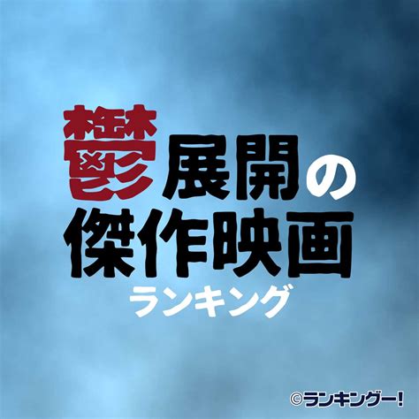 ネタバレあり 後味の悪い映画ランキング【胸糞・鬱映画】