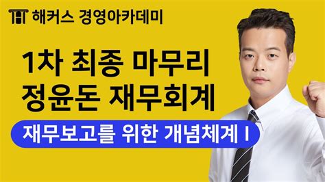 세무사 최종마무리 정윤돈 재무회계 재무보고를 위한 개념체계 1ㅣ세무사 세무사1차 세무사시험 Youtube