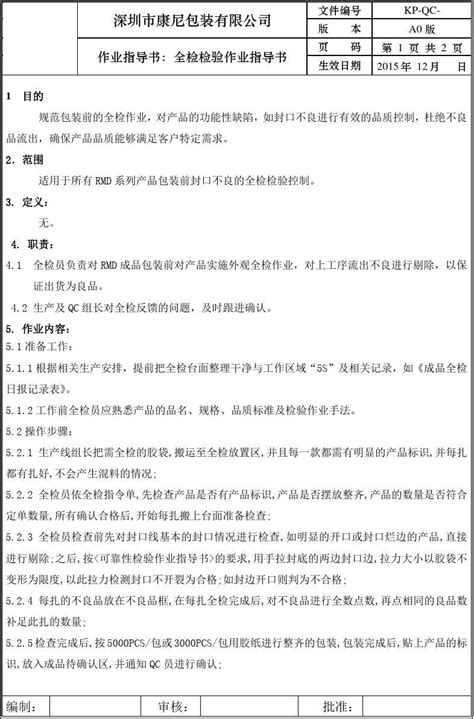 全检检验作业指导书word文档在线阅读与下载免费文档