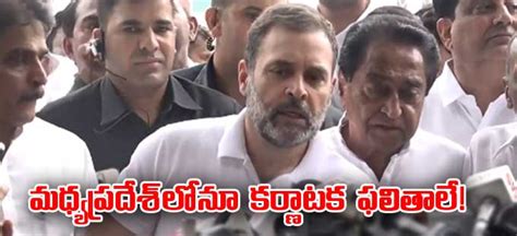 Rahul Gandhi మధ్యప్రదేశ్‌లోనూ కర్ణాటక ఫలితాలే 150 స్థానాలు