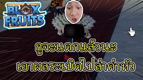 🌊blox Fruits Roblox L ราคาหัวด้วยผลละเบิด [มื่อน้องๆ Fc ขอมาพี่ก็จัดให้] 😁😁 Youtube