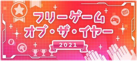 ふりーむ！企画：フリーゲーム・オブ・ザ・イヤー2021 Free Game Of The Year 2021