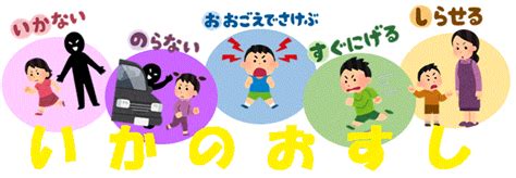 「5つのおやくそく」と「いかのおすし」｜静岡県警察