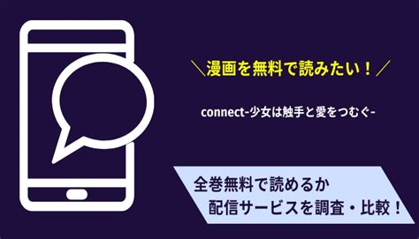 Rawで「connect 少女は触手と愛をつむぐ‐」は無料で読める？漫画バンクでも見れるのか調査！