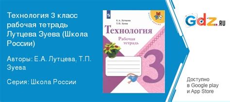 ГДЗ по технологии 3 класс Рабочая тетрадь Лутцева, Зуева Решебник