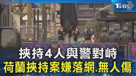 挾持4人與警對峙 荷蘭挾持案嫌落網 無人傷｜tvbs新聞 Tvbsnews02 Youtube