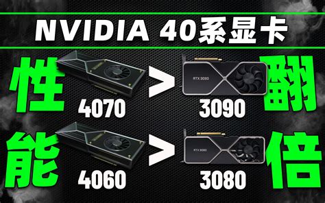 Nvidia 40系显卡性能确认翻倍：40603080，40703090，并 哔哩哔哩