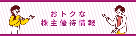 おトクな株主優待情報 株式上場50周年 株主・投資家の皆さま イオン株式会社