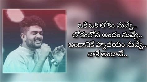 Okey Oka Lokam Nuvve Song Lyrics In Telugu Sid Sriram Latest Songs