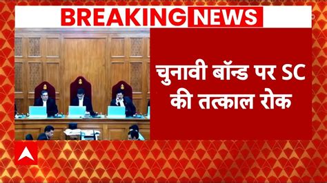 Breaking News चुनावी बॉन्ड पर Supreme Court की तत्काल रोक Abp Youtube