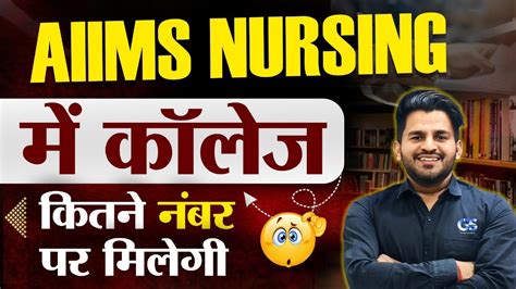 AIIMS BSC Nursing Cut Off 2024 College Ke Liye Kitne Number Chahiye