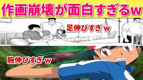 【ポケモン完結記念】アニメや漫画の作画崩壊が笑わせにきてる件w Youtube