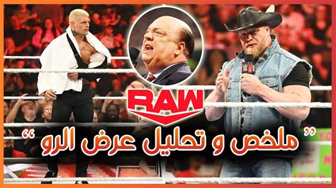 Wwe Raw 22052023 اصابة كودي رودز و هجوم بروك ليسنر ملخص و تحليل عرض