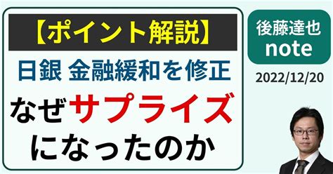 【解説】なぜサプライズに？ 日銀緩和修正｜後藤達也